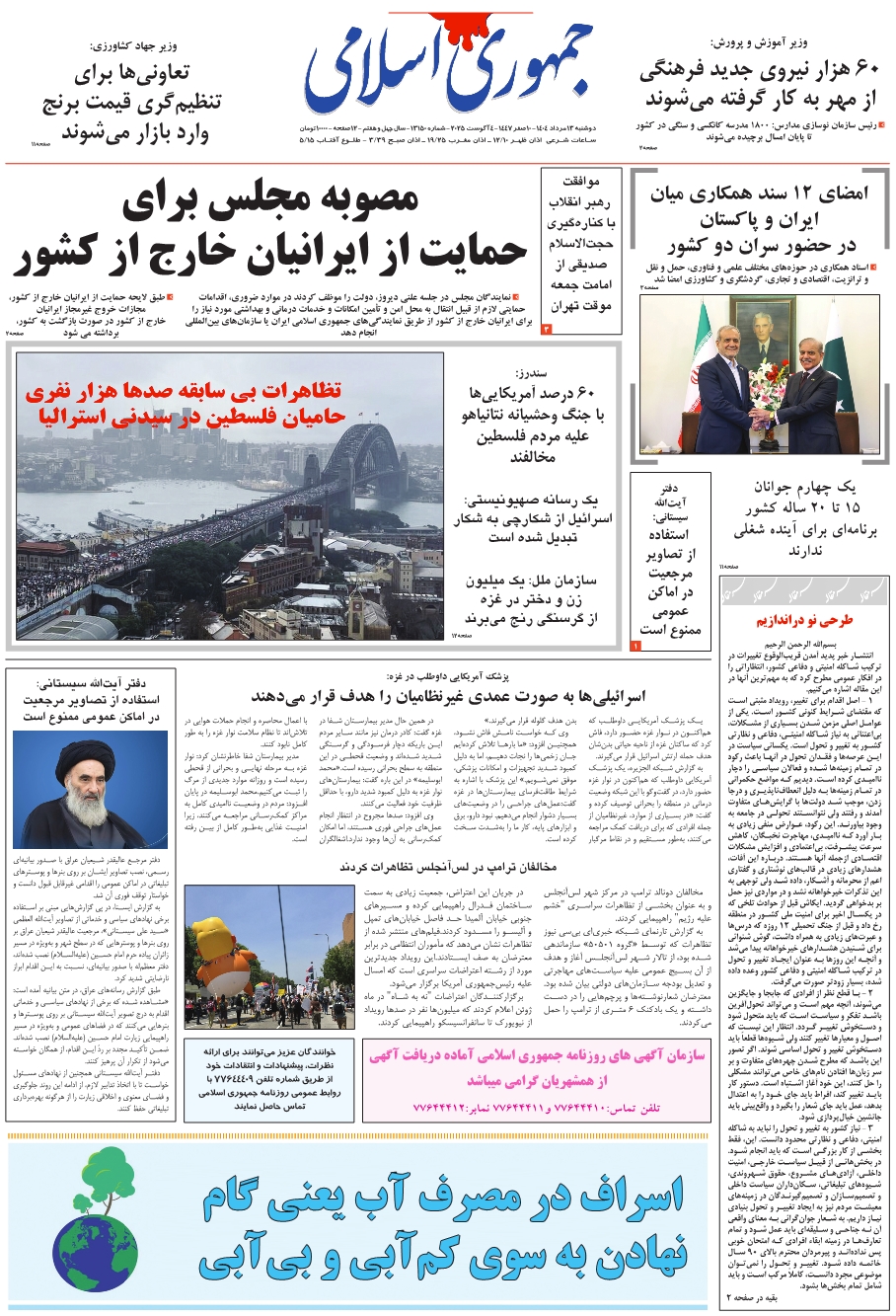 روزنامه جمهوری اسلامی به تاریخ 1404/05/13 شماره 13150