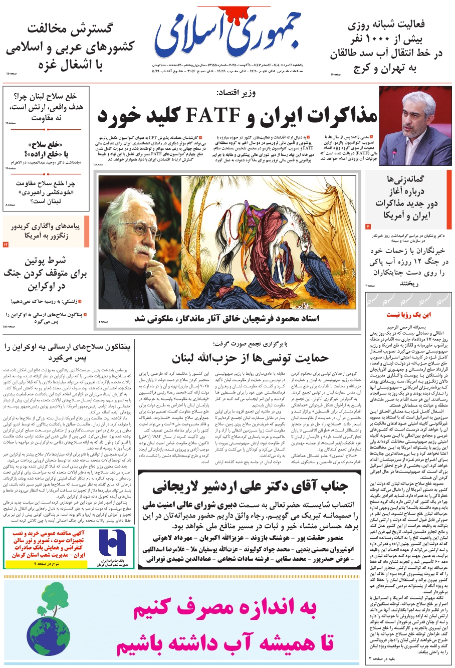 روزنامه جمهوری اسلامی یکشنبه 1404/05/19 شماره 13155