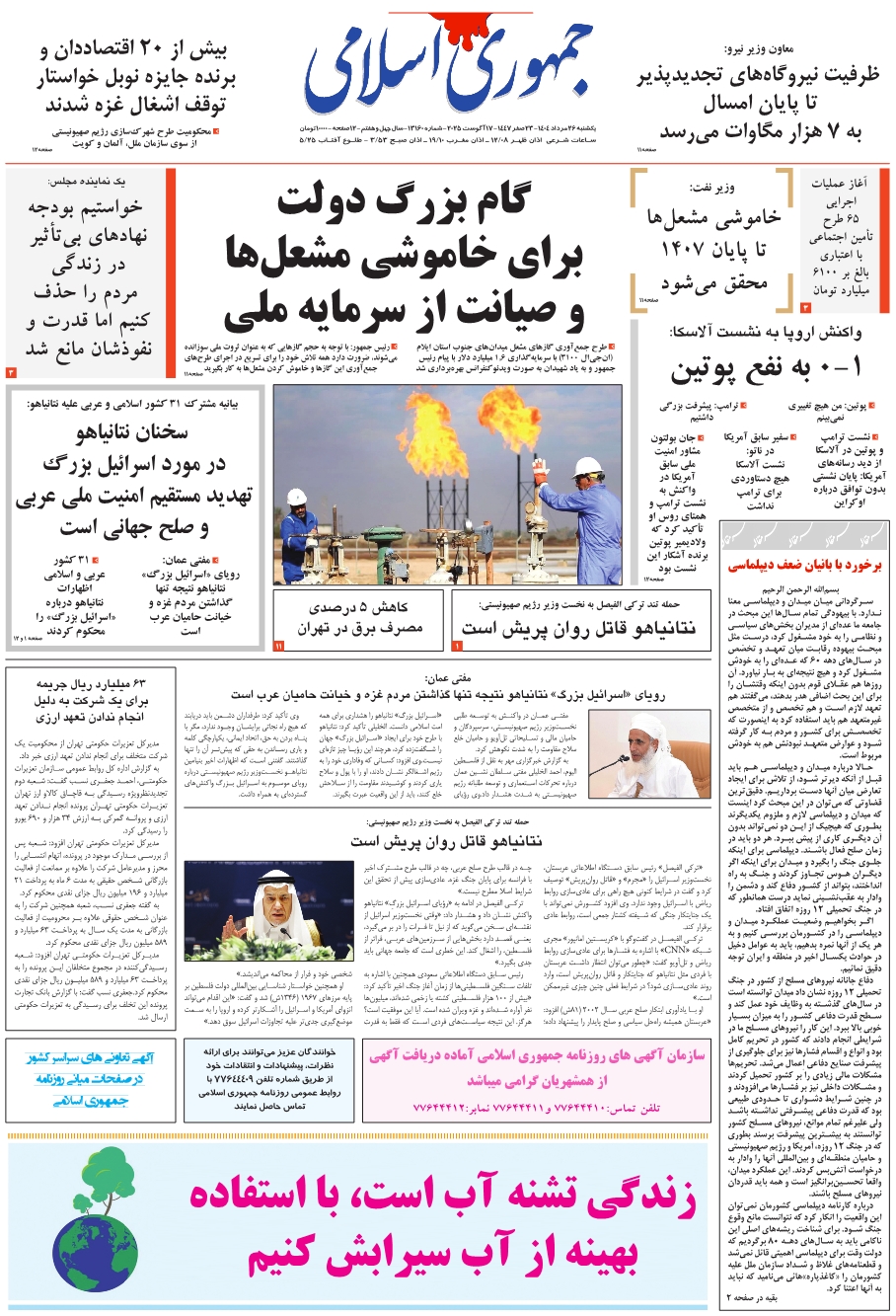 روزنامه جمهوری اسلامی به تاریخ 1404/05/26 شماره 13160