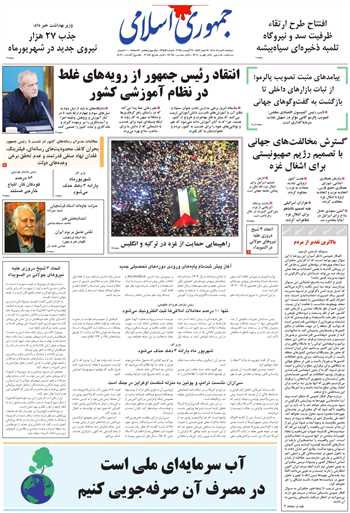 روزنامه جمهوری اسلامی به تاریخ 1404/05/20 شماره 13156