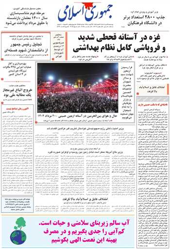 روزنامه جمهوری اسلامی به تاریخ 1404/05/22 شماره 13158