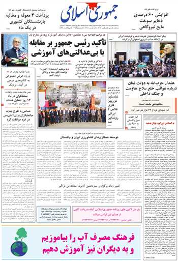 روزنامه جمهوری اسلامی به تاریخ 1404/05/28 شماره 13162