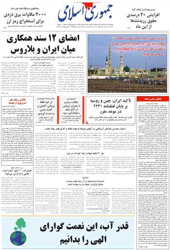 روزنامه جمهوری اسلامی به تاریخ 1404/05/30 شماره 13164
