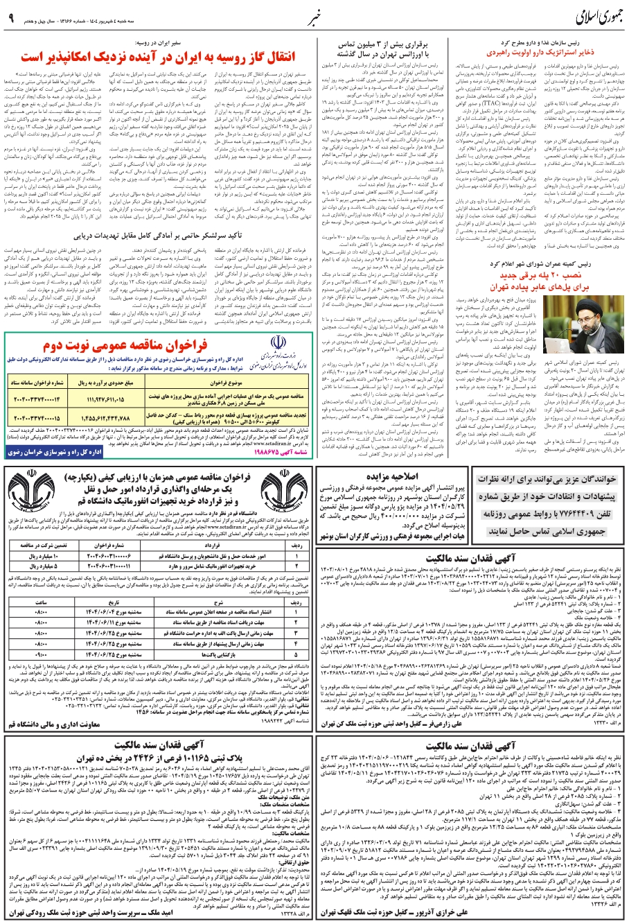 رئيس کميته عمران شوراي شهر اعلام کرد؛ نصب 20 پله برقي جديد براي پل‌هاي عابر پياده تهران