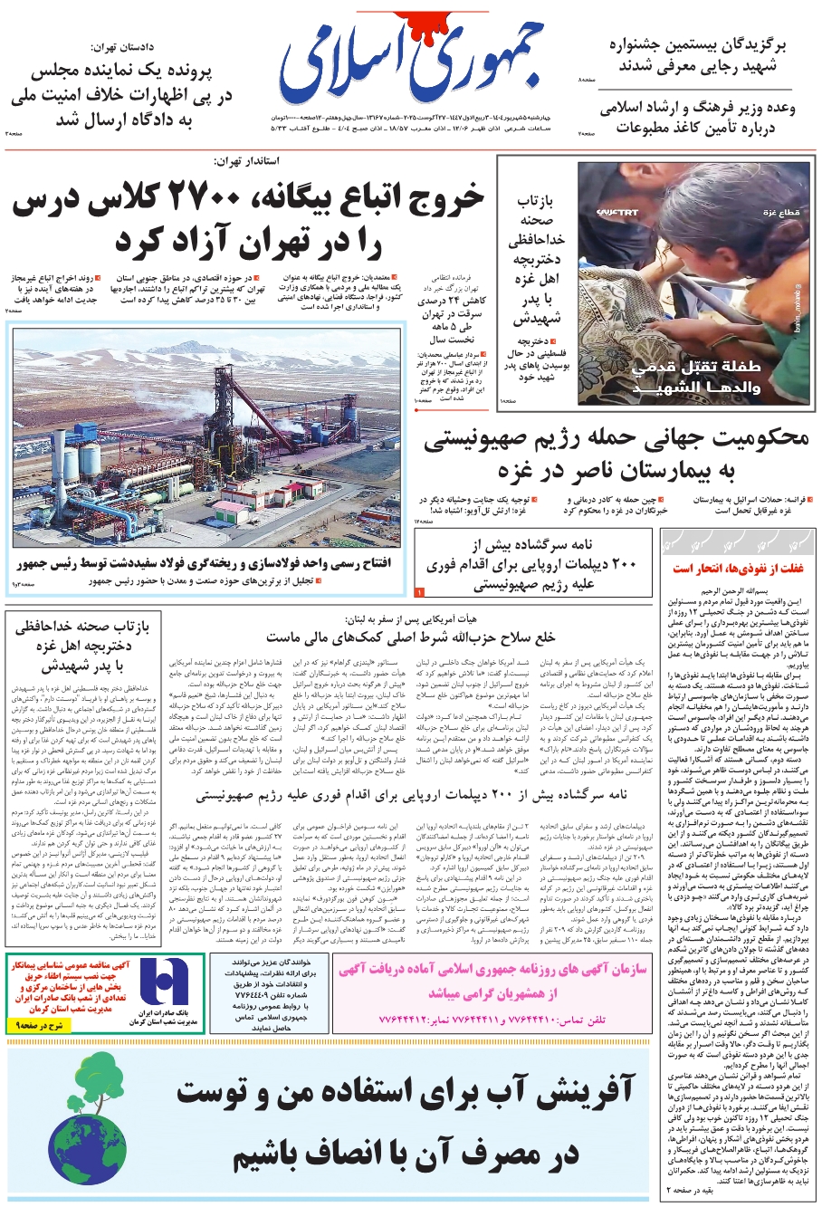 روزنامه جمهوری اسلامی چهار شنبه 1404/06/05 شماره 13167