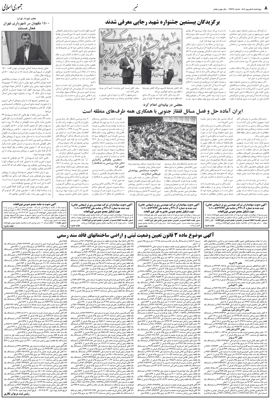 معاون شهردار تهران:1500 نگهبان در شهرداري تهران فعال هستند