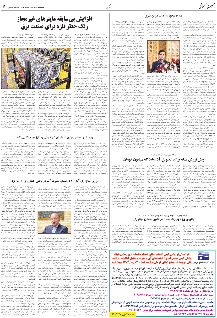 وزير نيرو:مجلس براي استخراج غيرقانوني رمزارز جرم انگاري کند