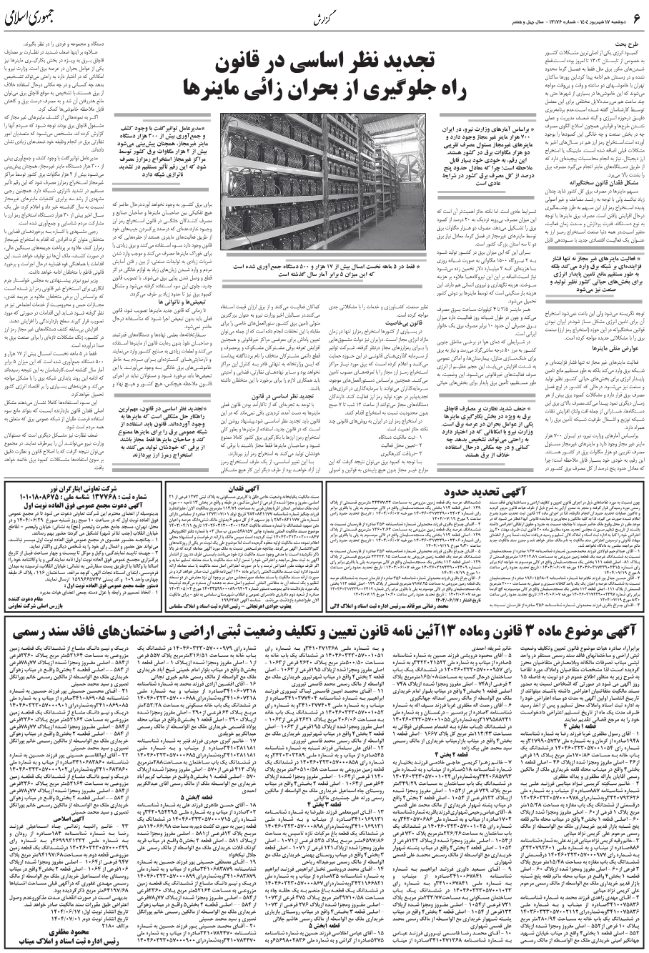 تجديد نظر اساسي در قانون راه جلوگيري از بحران زائي ماينرها