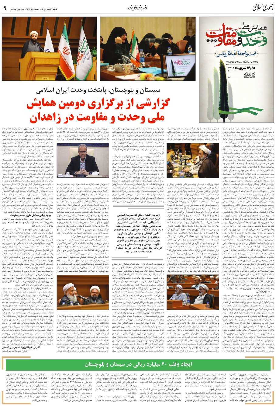 ايجاد وقف 60 ميليارد ريالي در سيستان و بلوچستان