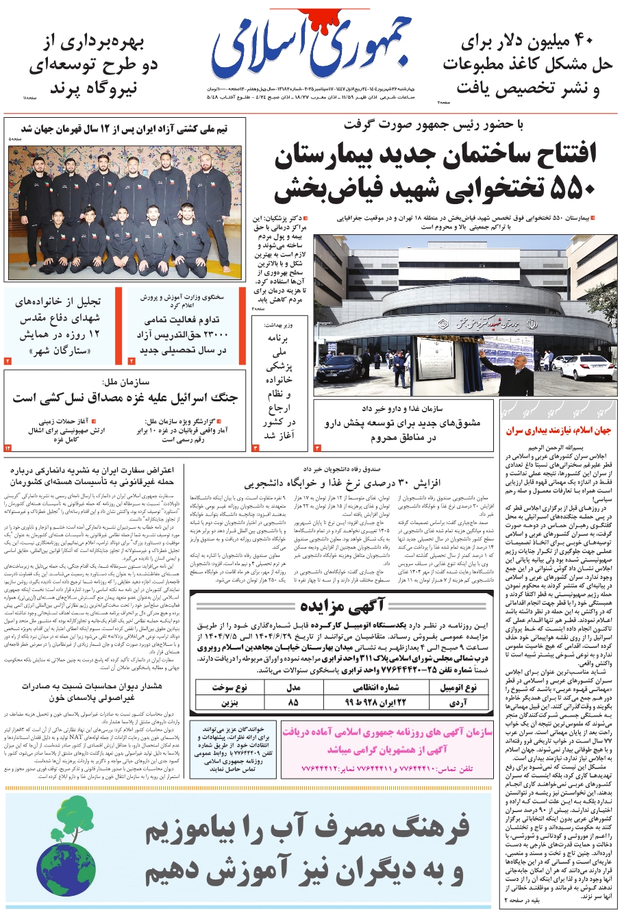 روزنامه جمهوری اسلامی چهار شنبه 1404/06/26 شماره 13182