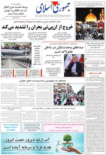 روزنامه جمهوری اسلامی به تاریخ 1404/06/09 شماره 13170