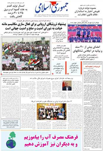 روزنامه جمهوری اسلامی به تاریخ 1404/06/11 شماره 13171