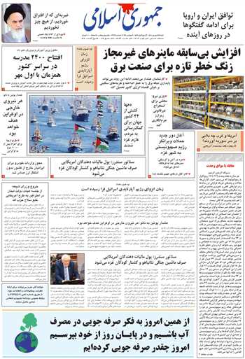 روزنامه جمهوری اسلامی به تاریخ 1404/06/15 شماره 13174