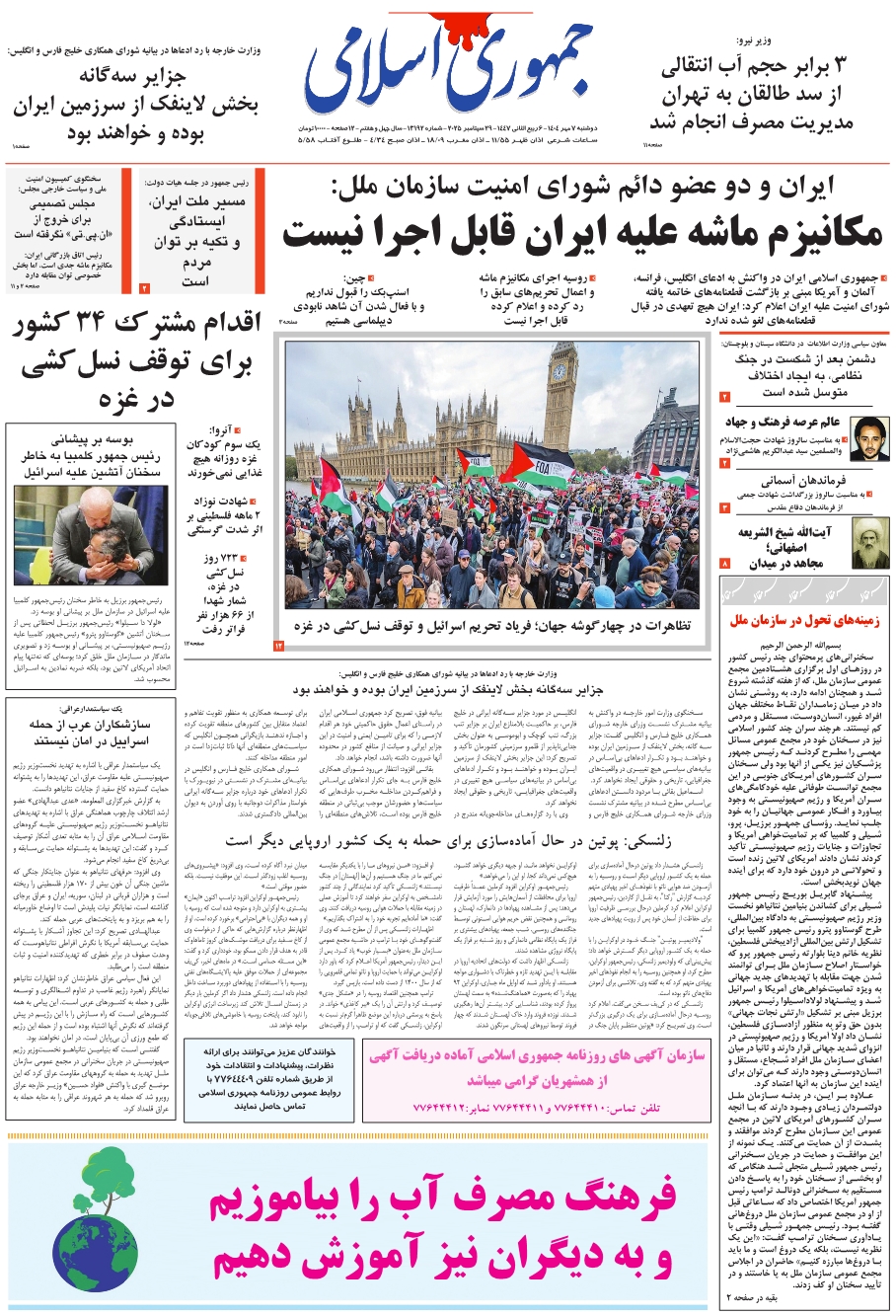 روزنامه جمهوری اسلامی دوشنبه 1404/07/07 شماره 13192