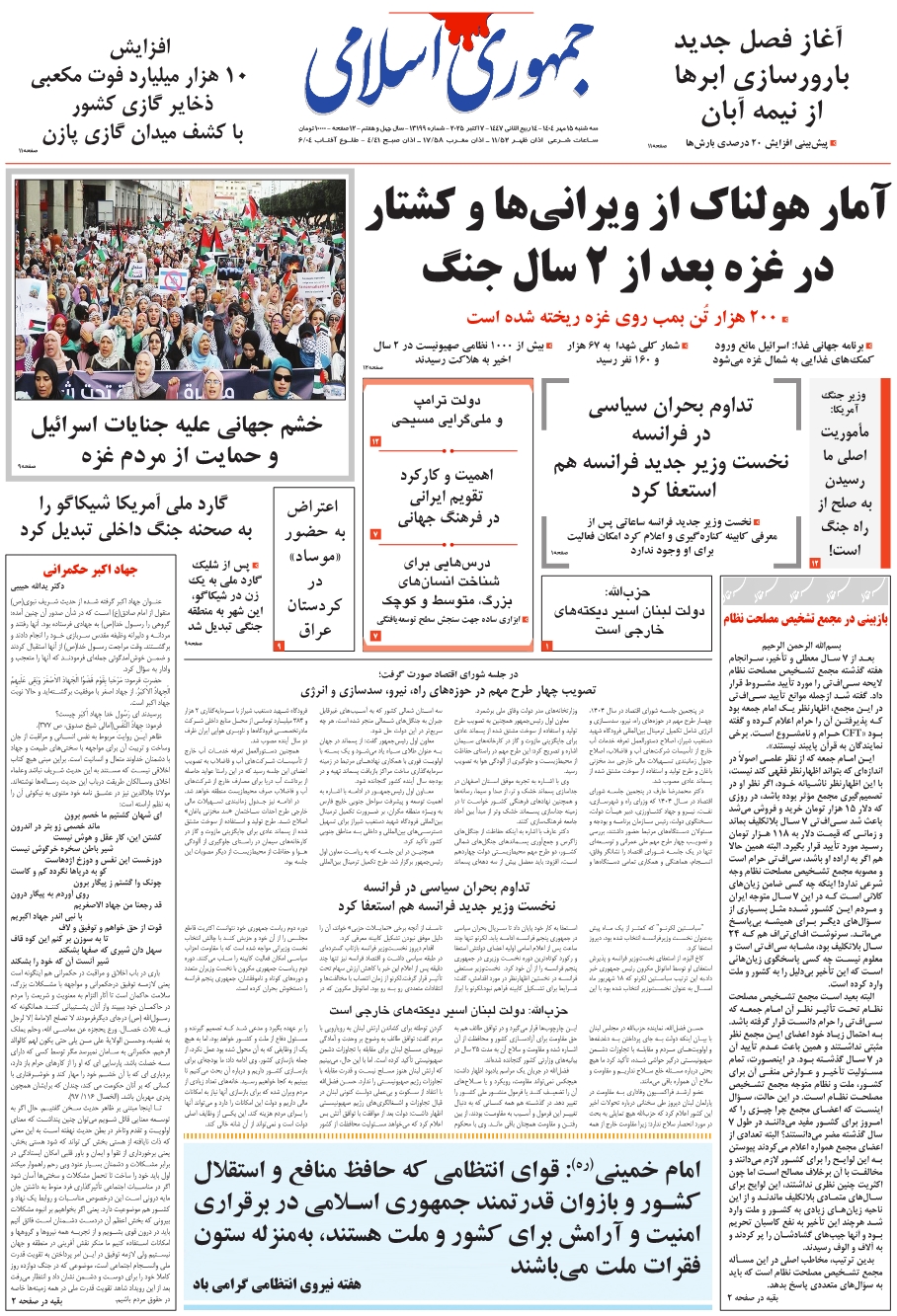 روزنامه جمهوری اسلامی سه شنبه 1404/07/15 شماره 13199
