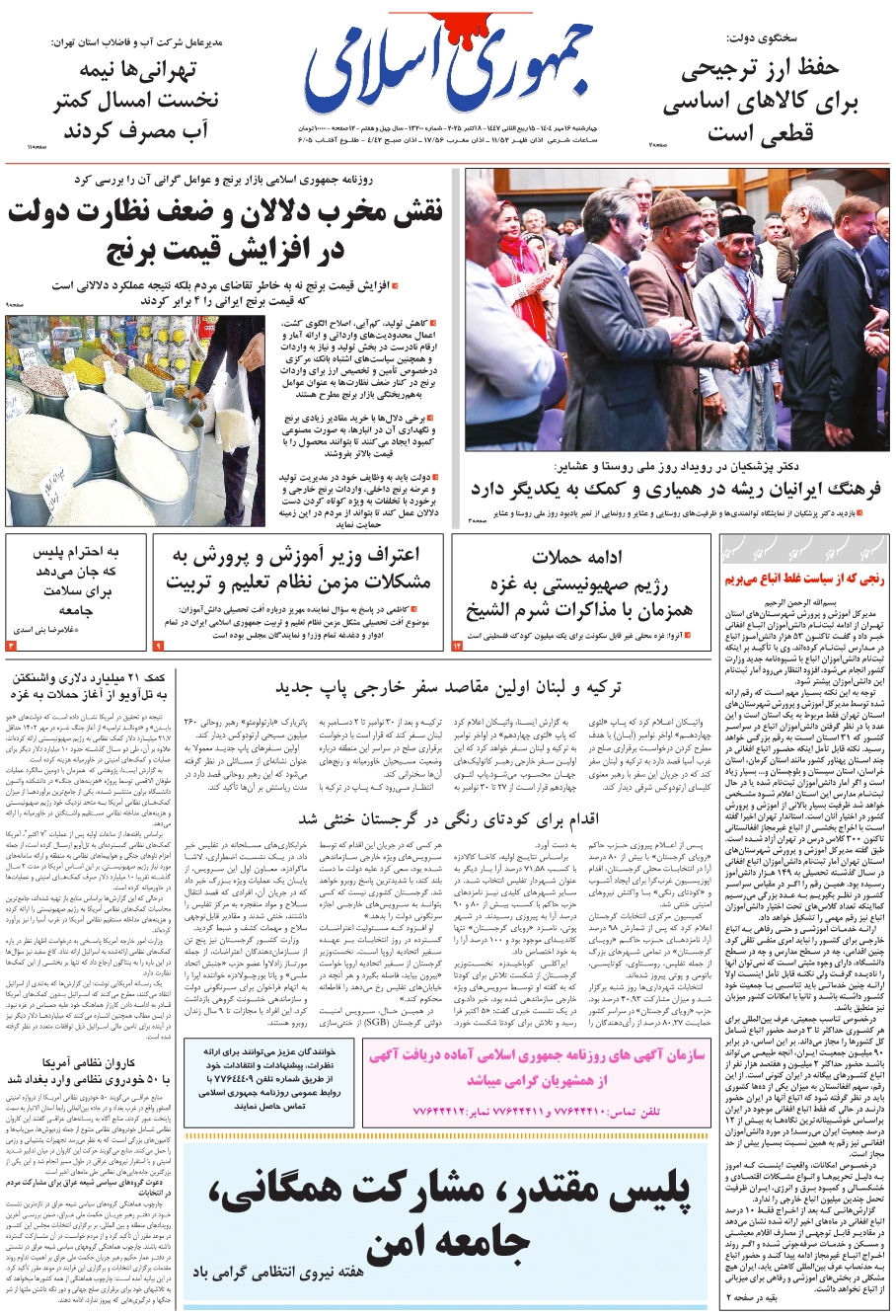 روزنامه جمهوری اسلامی چهار شنبه 1404/07/16 شماره 13200