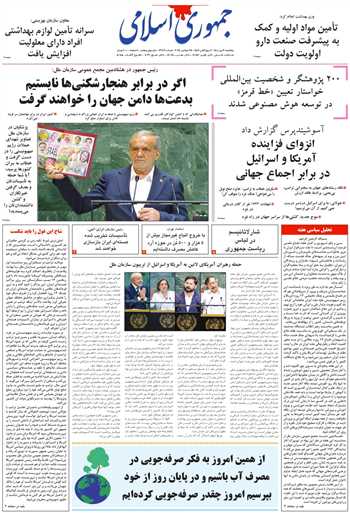 روزنامه جمهوری اسلامی به تاریخ 1404/07/03 شماره 13189