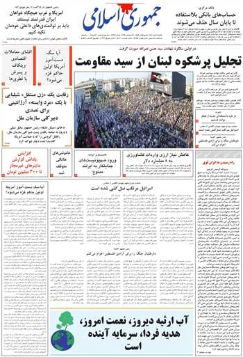 روزنامه جمهوری اسلامی به تاریخ 1404/07/06 شماره 13191