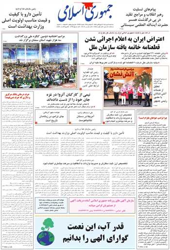 روزنامه جمهوری اسلامی به تاریخ 1404/07/08 شماره 13193