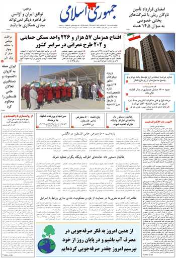 روزنامه جمهوری اسلامی به تاریخ 1404/07/14 شماره 13198