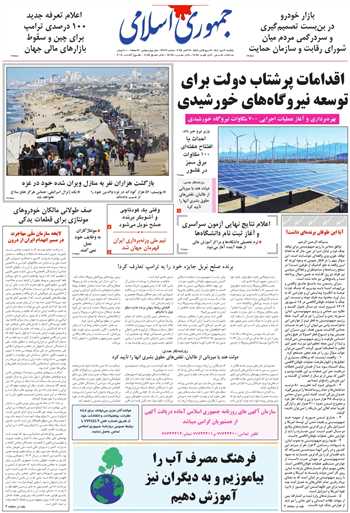 روزنامه جمهوری اسلامی به تاریخ 1404/07/20 شماره 13203