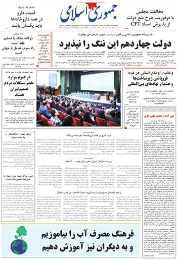 روزنامه جمهوری اسلامی به تاریخ 1404/07/23 شماره 13206