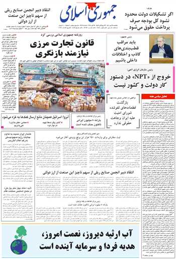 روزنامه جمهوری اسلامی به تاریخ 1404/07/24 شماره 13207