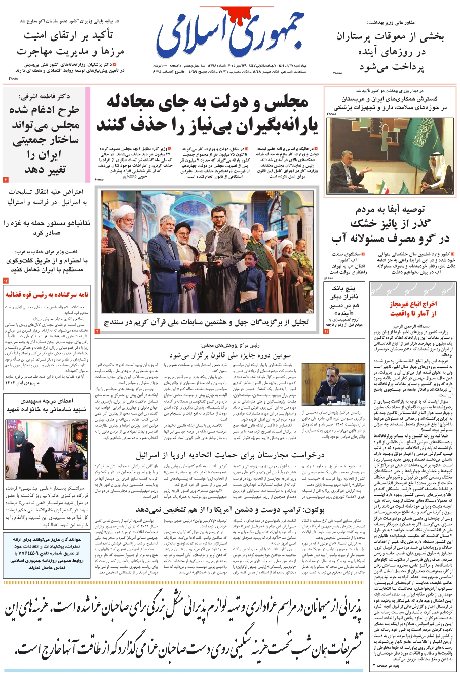 روزنامه جمهوری اسلامی چهار شنبه 1404/08/07 شماره 13218