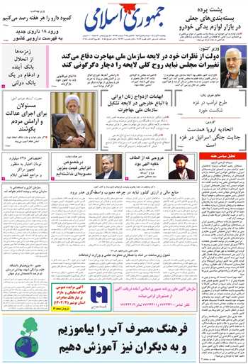 روزنامه جمهوری اسلامی به تاریخ 1404/08/01 شماره 13213