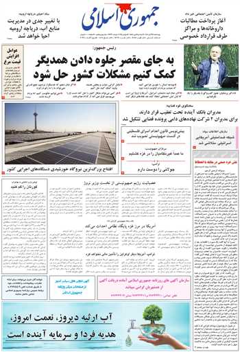 روزنامه جمهوری اسلامی به تاریخ 1404/08/21 شماره 13231