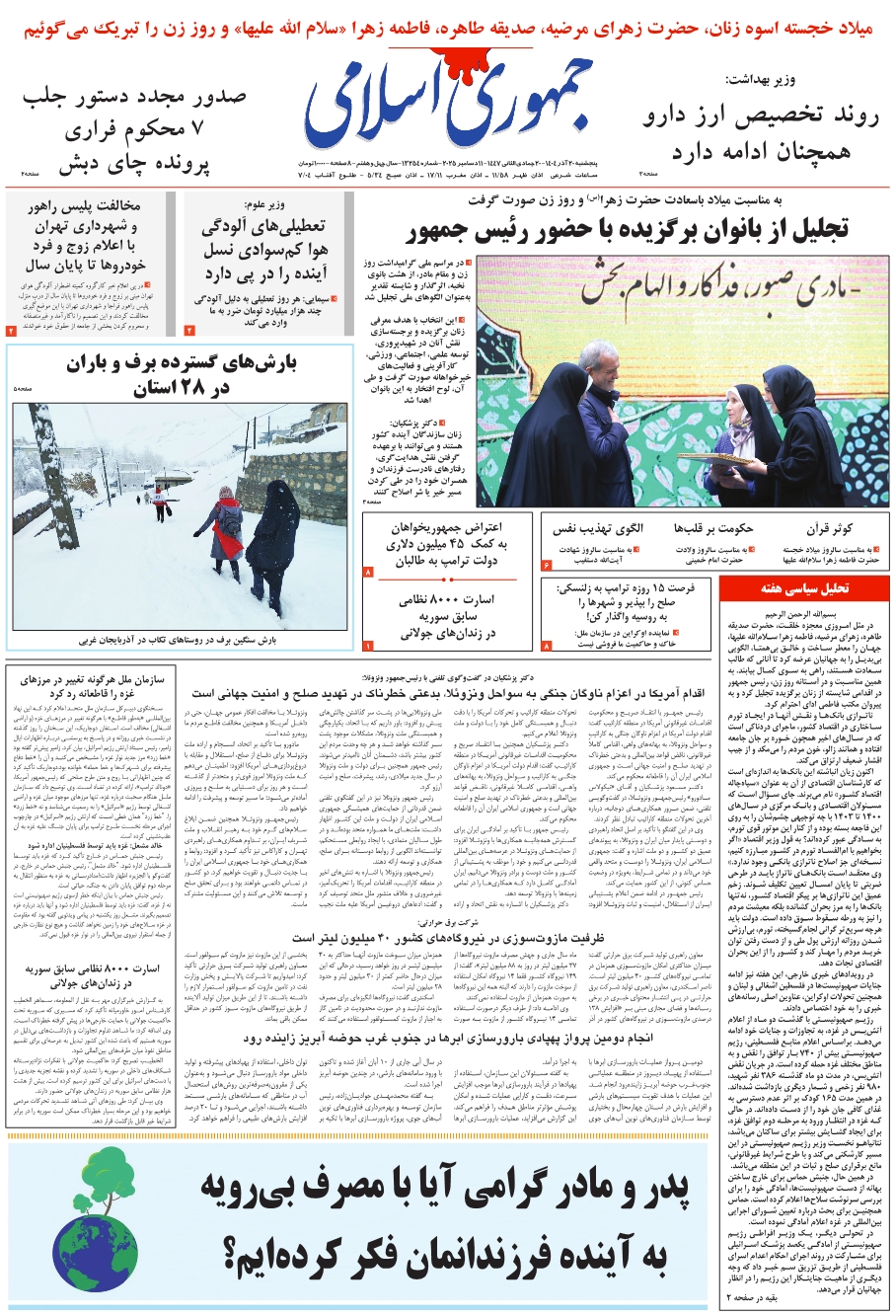 روزنامه جمهوری اسلامی پنجشنبه 1404/09/20 شماره 13254