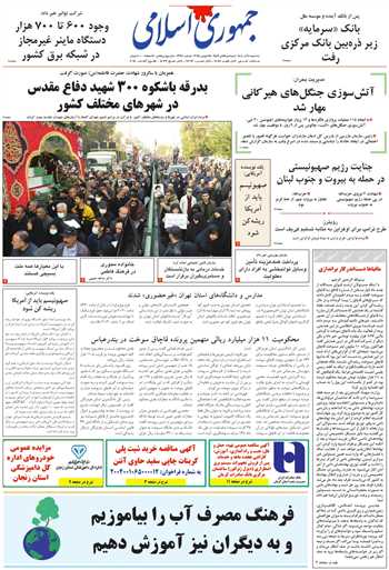 روزنامه جمهوری اسلامی به تاریخ 1404/09/04 شماره 13240