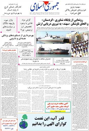 روزنامه جمهوری اسلامی به تاریخ 1404/09/09 شماره 13244