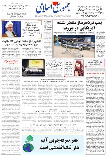 روزنامه جمهوری اسلامی به تاریخ 1404/09/11 شماره 13246