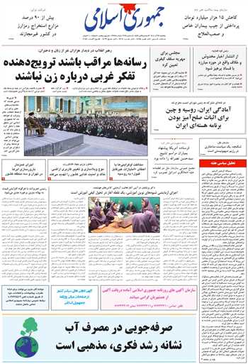 روزنامه جمهوری اسلامی به تاریخ 1404/09/13 شماره 13248