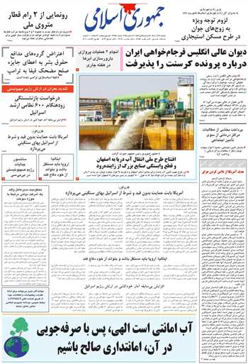 روزنامه جمهوری اسلامی به تاریخ 1404/09/16 شماره 13250