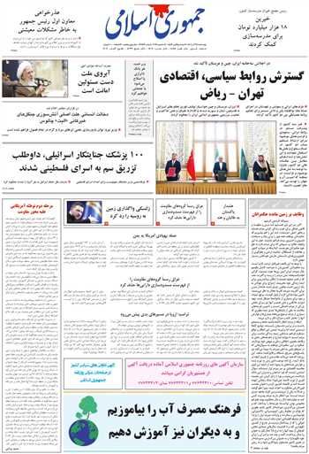 روزنامه جمهوری اسلامی به تاریخ 1404/09/19 شماره 13253