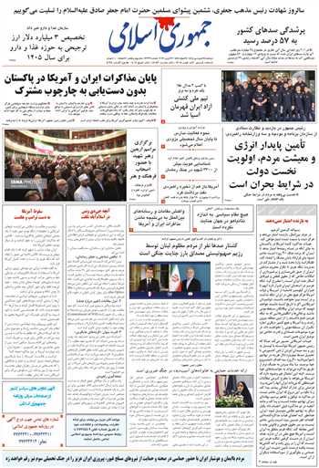 روزنامه جمهوری اسلامی به تاریخ 1405/01/24 شماره 13332