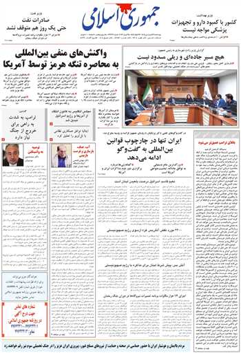 روزنامه جمهوری اسلامی به تاریخ 1405/01/26 شماره 13333