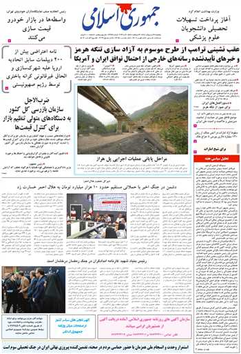 روزنامه جمهوری اسلامی به تاریخ 1405/02/17 شماره 13352