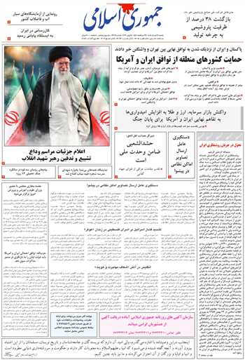 روزنامه جمهوری اسلامی به تاریخ 1405/03/24 شماره 13381