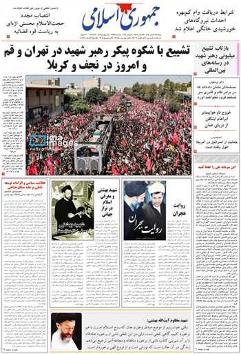 روزنامه جمهوری اسلامی به تاریخ 1405/04/17 شماره 13396