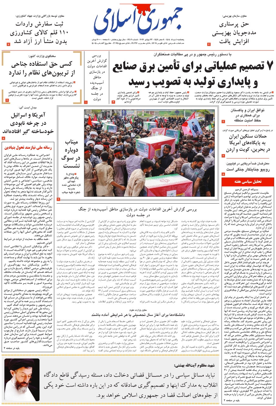 روزنامه جمهوری اسلامی جمعه 1405/05/02 شماره 13409