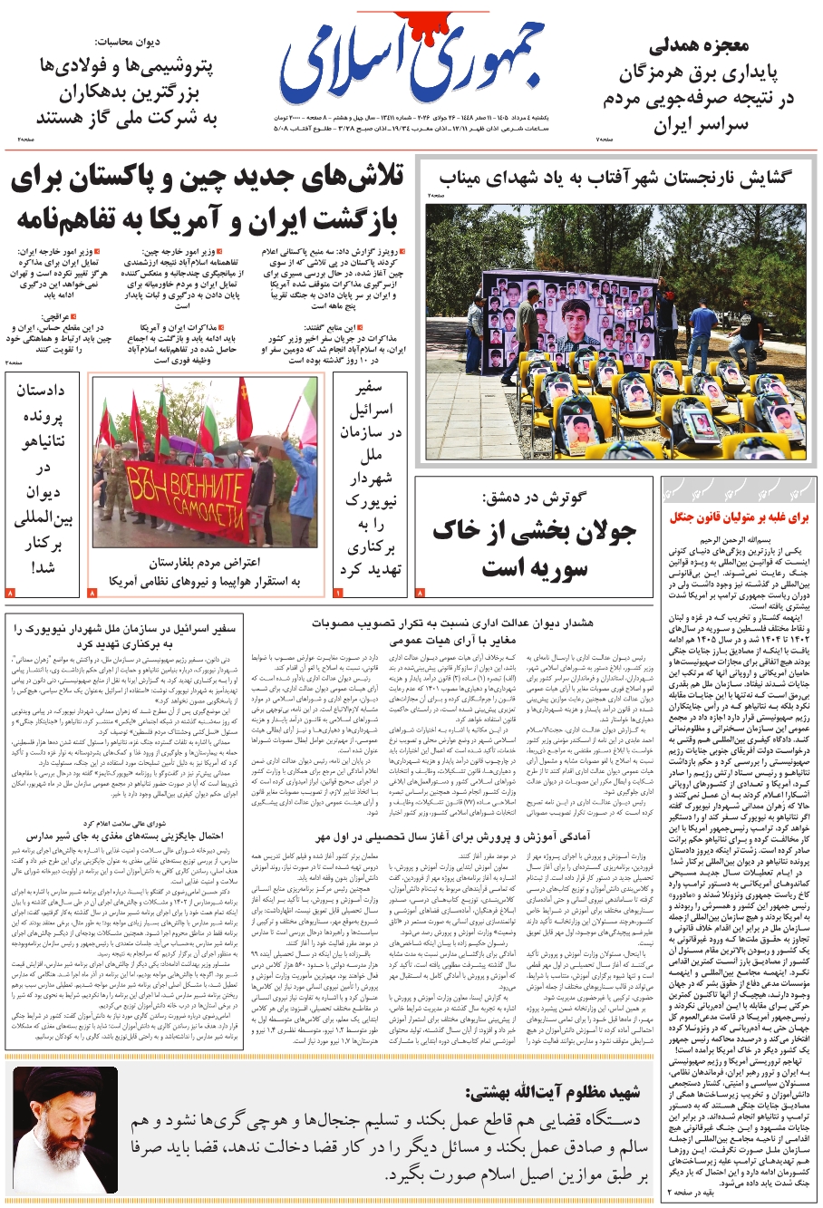 روزنامه جمهوری اسلامی یکشنبه 1405/05/04 شماره 13411