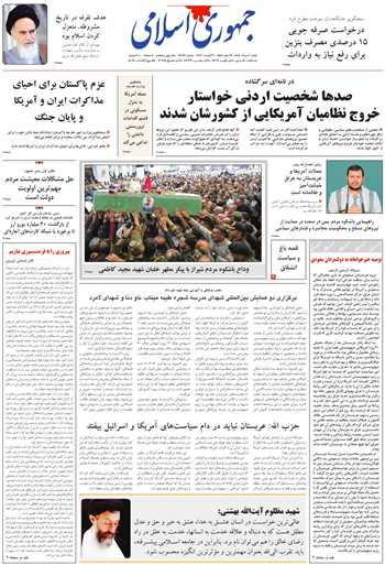 روزنامه جمهوری اسلامی به تاریخ 1405/05/10 شماره 13416