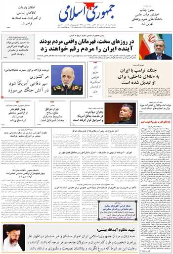 روزنامه جمهوری اسلامی به تاریخ 1405/05/11 شماره 13417