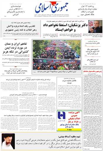 روزنامه جمهوری اسلامی به تاریخ 1405/05/14 شماره 13419