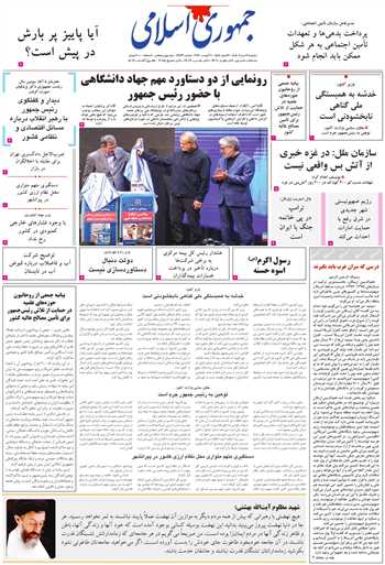 روزنامه جمهوری اسلامی به تاریخ 1405/05/19 شماره 13423