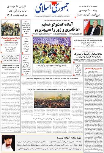 روزنامه جمهوری اسلامی به تاریخ 1405/07/05 شماره 13460