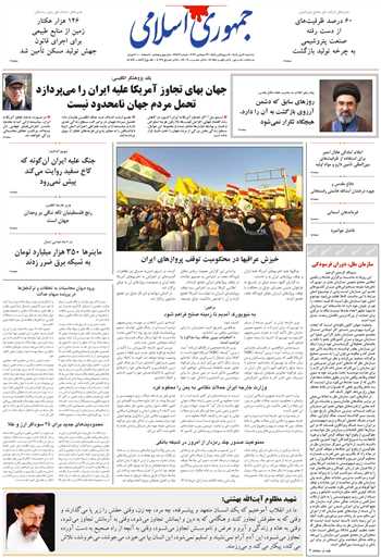 روزنامه جمهوری اسلامی به تاریخ 1405/07/07 شماره 13462